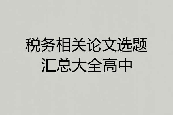 税务相关论文选题汇总大全高中