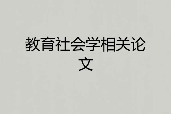 教育社会学相关论文