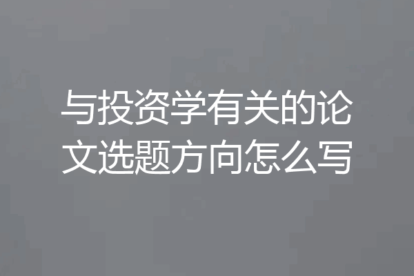 与投资学有关的论文选题方向怎么写