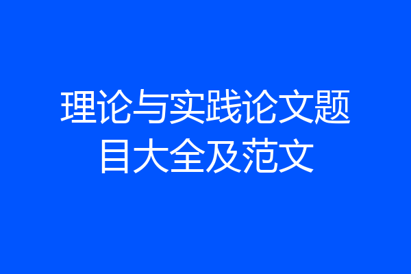 理论与实践论文题目大全及范文