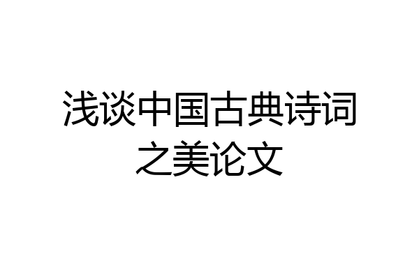 浅谈中国古典诗词之美论文