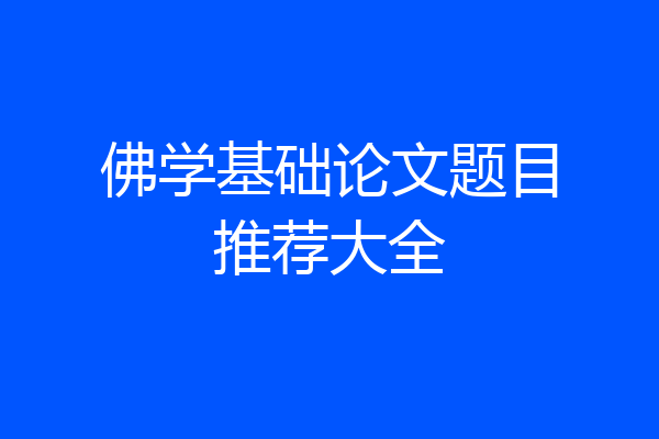 佛学基础论文题目推荐大全