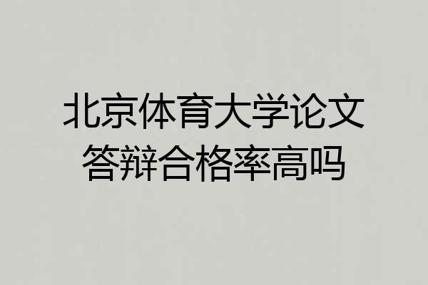北京体育大学论文答辩合格率高吗
