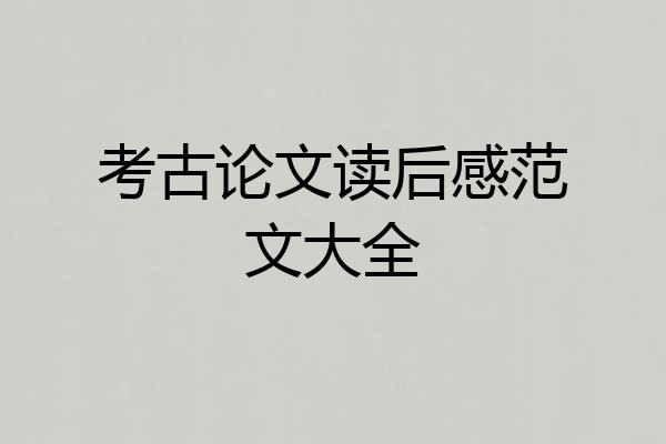 考古论文读后感范文大全