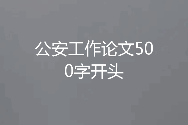 公安工作论文500字开头