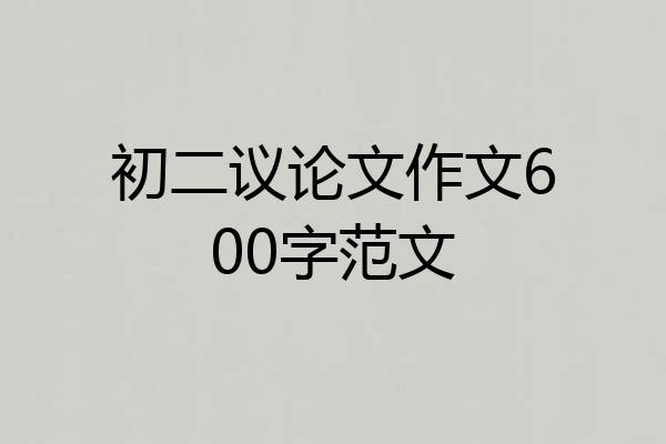 初二议论文作文600字范文
