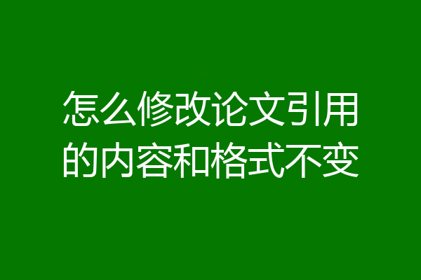 怎么修改论文引用的内容和格式不变
