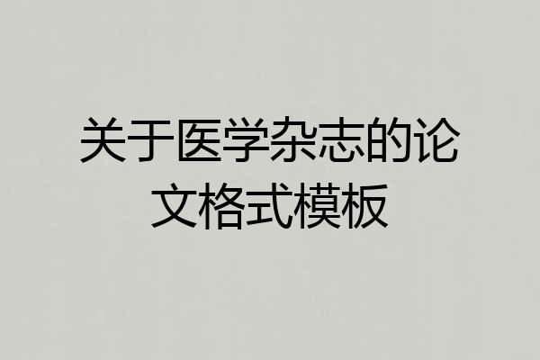 关于医学杂志的论文格式模板