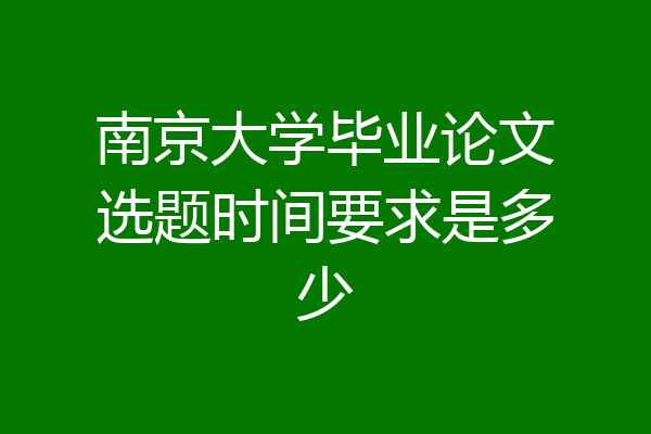 南京大学毕业论文选题时间要求是多少