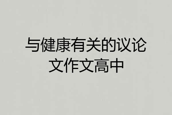 与健康有关的议论文作文高中