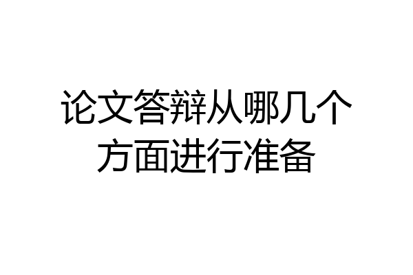 论文答辩从哪几个方面进行准备