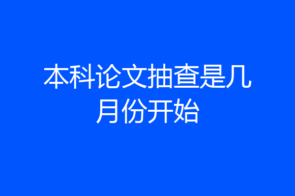 本科论文抽查是几月份开始