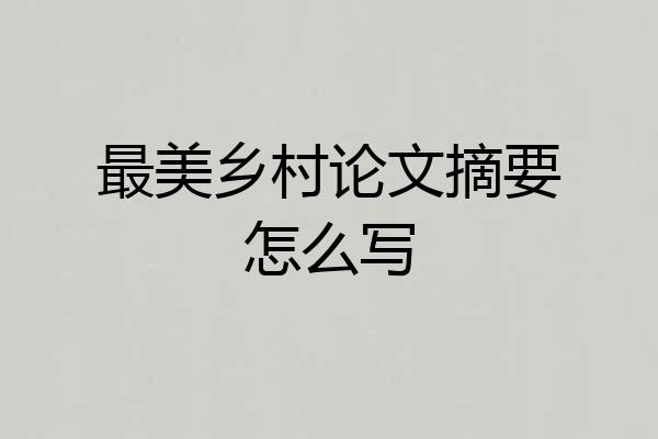 最美乡村论文摘要怎么写