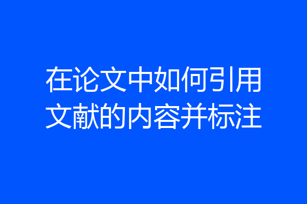 在论文中如何引用文献的内容并标注