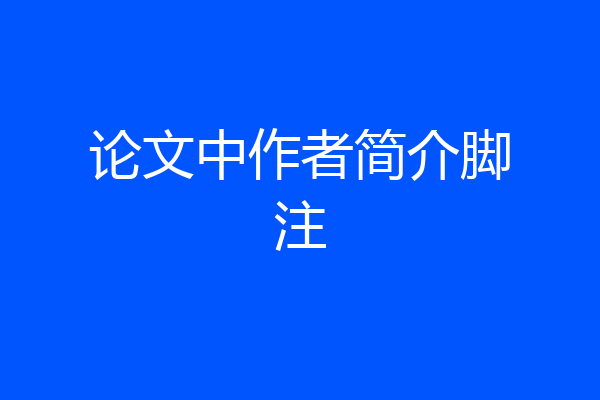 论文中作者简介脚注