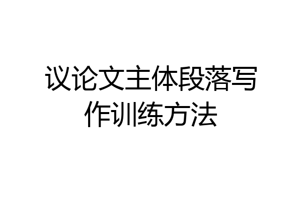 议论文主体段落写作训练方法