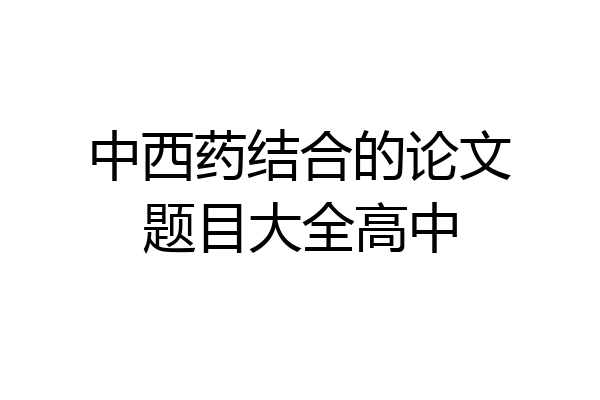 中西药结合的论文题目大全高中
