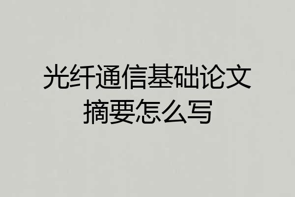 光纤通信基础论文摘要怎么写