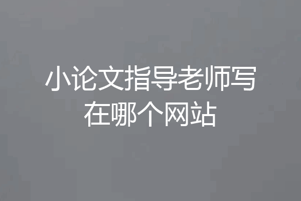 小论文指导老师写在哪个网站