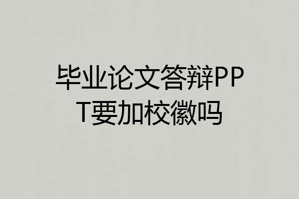 毕业论文答辩PPT要加校徽吗