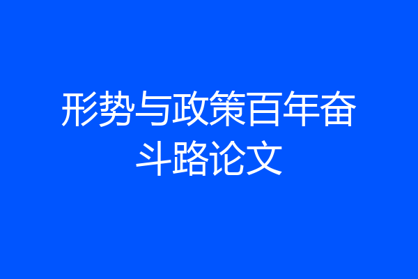 形势与政策百年奋斗路论文