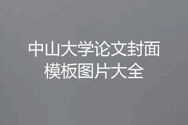 中山大学论文封面模板图片大全