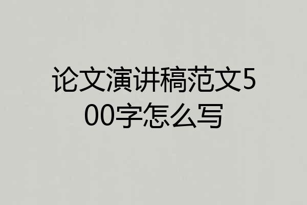 论文演讲稿范文500字怎么写