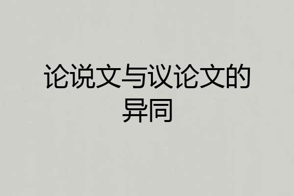论说文与议论文的异同