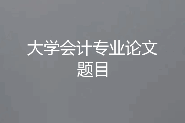 大学会计专业论文题目