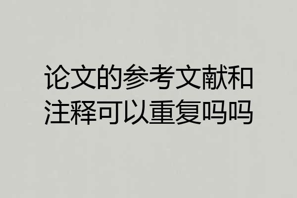 论文的参考文献和注释可以重复吗吗