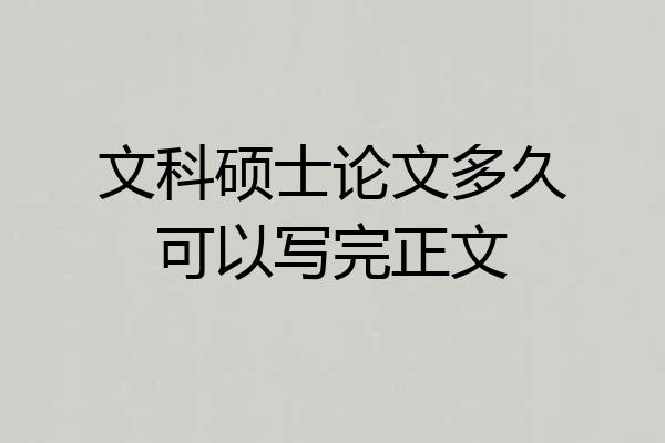 文科硕士论文多久可以写完正文