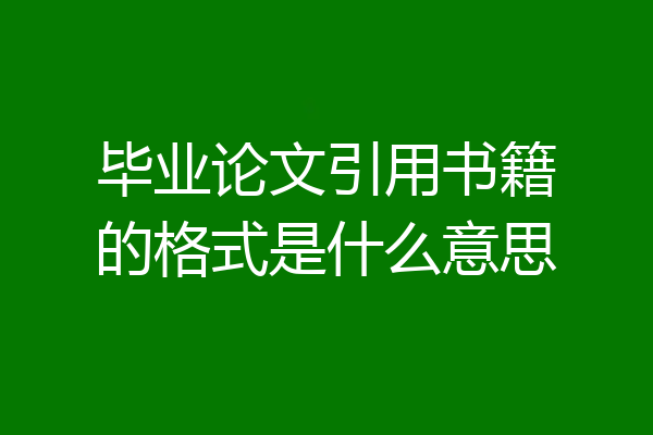 毕业论文引用书籍的格式是什么意思
