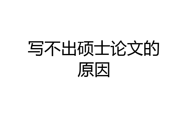 写不出硕士论文的原因