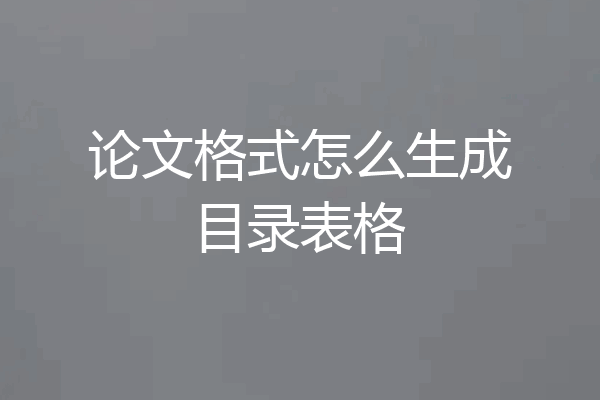 论文格式怎么生成目录表格