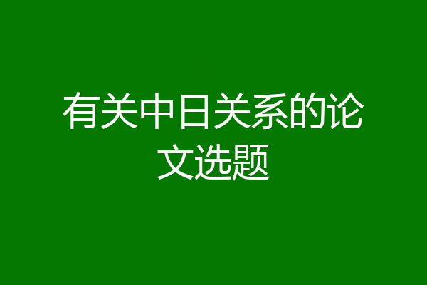 有关中日关系的论文选题