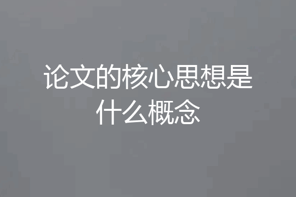 论文的核心思想是什么概念