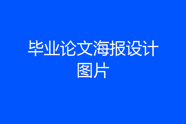毕业论文海报设计图片