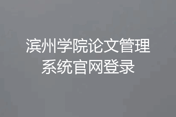 滨州学院论文管理系统官网登录