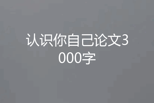 认识你自己论文3000字