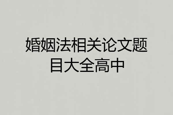 婚姻法相关论文题目大全高中
