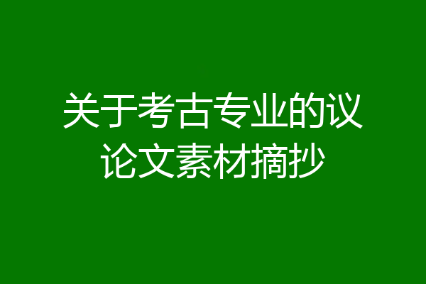 关于考古专业的议论文素材摘抄
