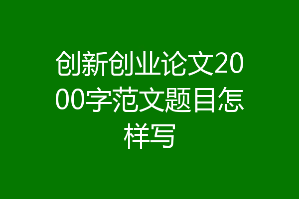 创新创业论文2000字范文题目怎样写