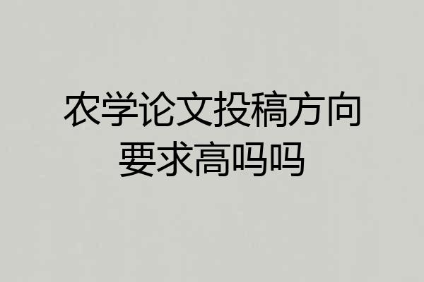 农学论文投稿方向要求高吗吗