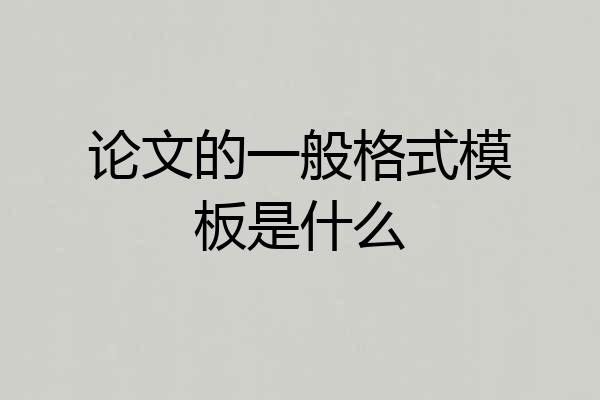 论文的一般格式模板是什么