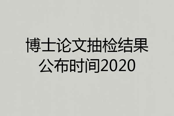博士论文抽检结果公布时间2020