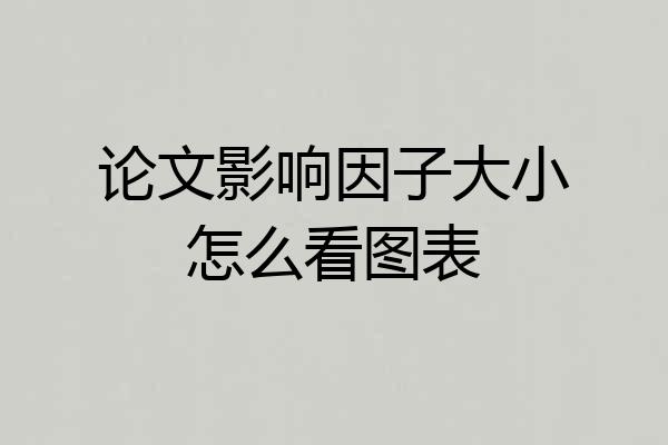 论文影响因子大小怎么看图表