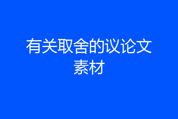 有关取舍的议论文素材