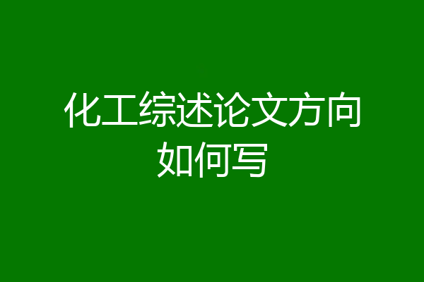 化工综述论文方向如何写