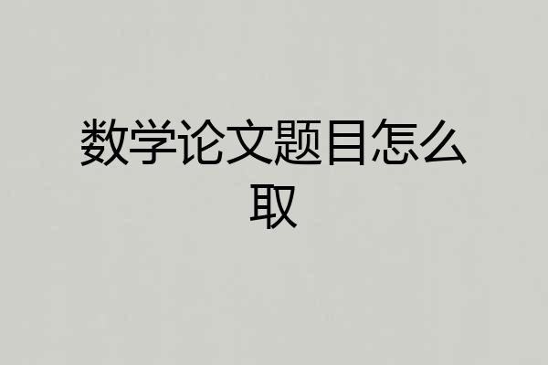 数学论文题目怎么取