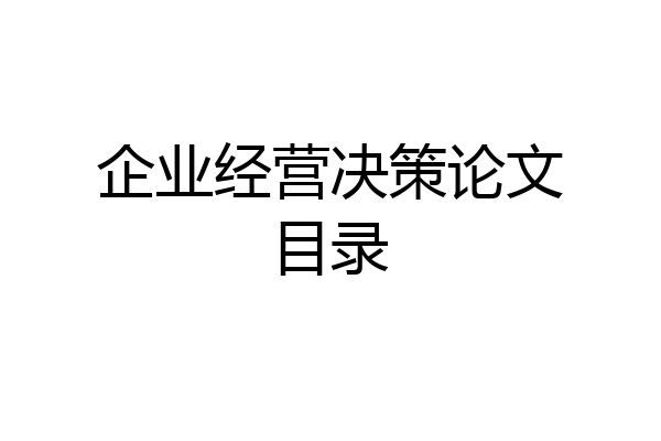 企业经营决策论文目录